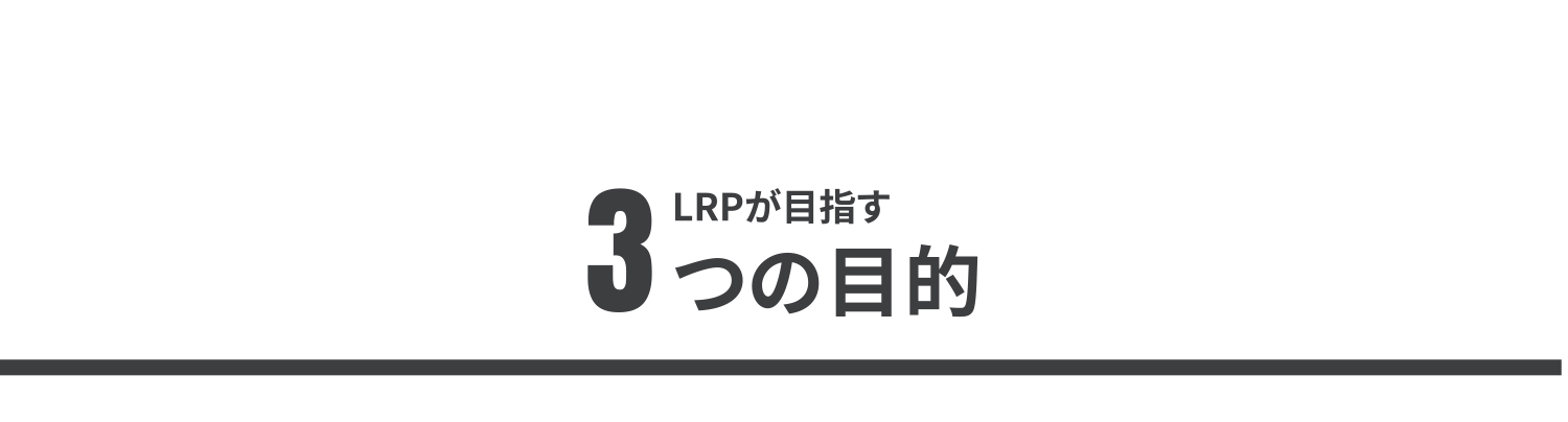 LRPが目指す3つの目的